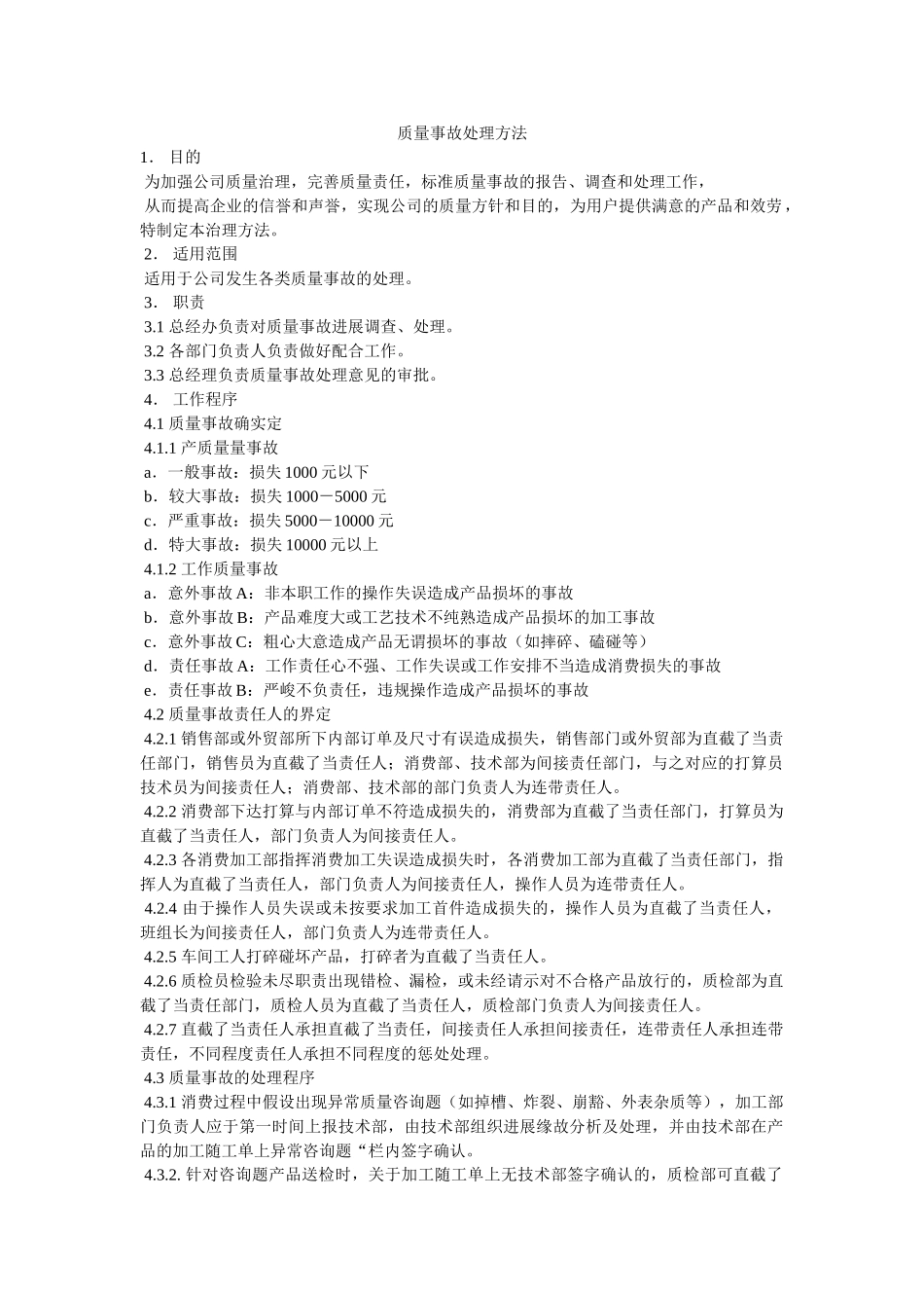 质量事故处理办法 _第1页