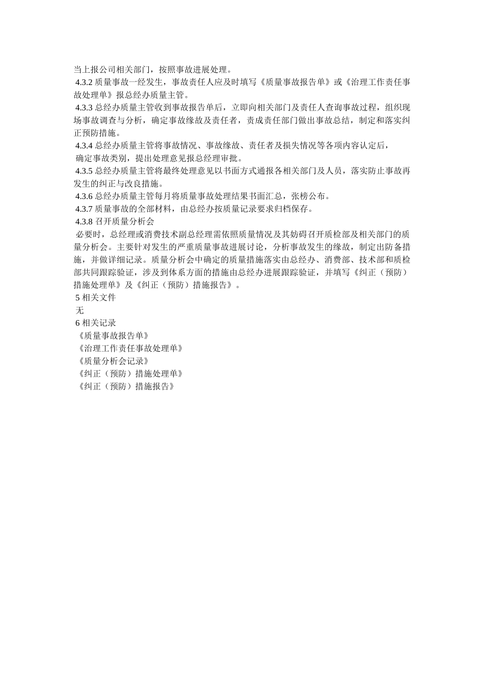 质量事故处理办法 _第2页