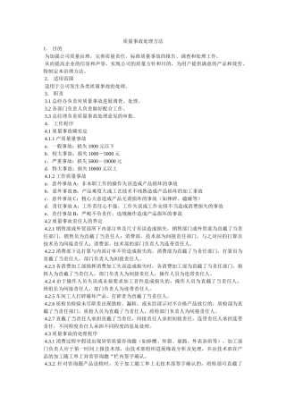 质量事故处理办法 