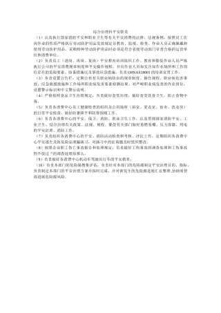 综合管ۥ理科安全职责精选 
