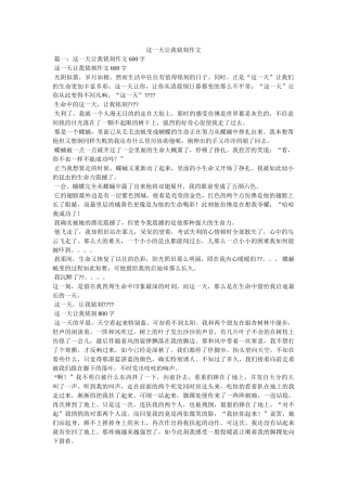 这一天ۥ让我铭记作文精选 