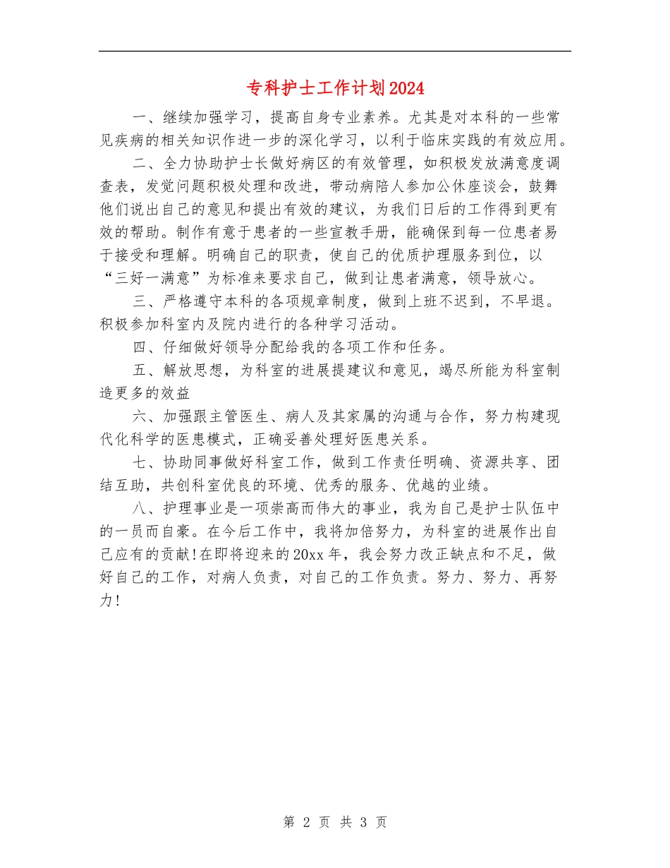 专科护士工作计划2024_第2页