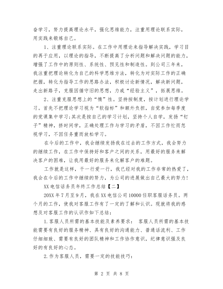 2024电信话务员年终工作总结与2024电力专业技术年度总结范文汇编_第2页