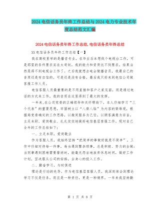 2024电信话务员年终工作总结与2024电力专业技术年度总结范文汇编