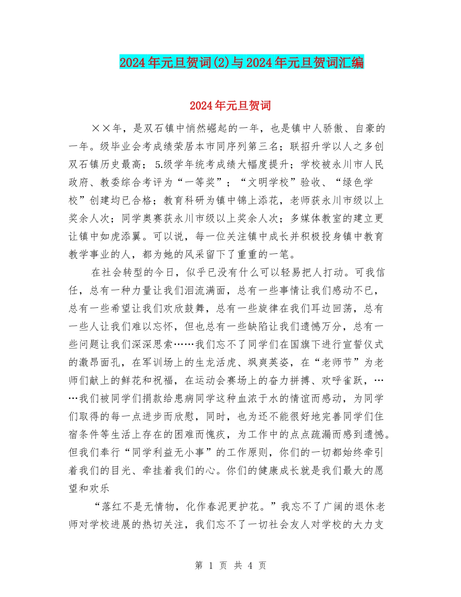 2024年元旦贺词与2024年元旦贺词汇编_第1页