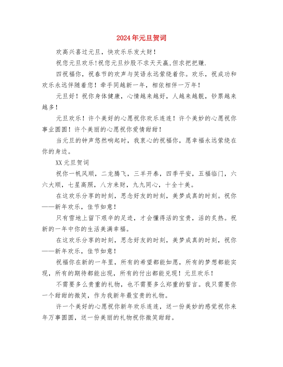 2024年元旦贺词与2024年元旦贺词汇编_第3页