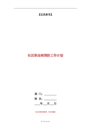 社区职业病预防工作计划