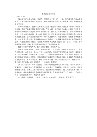 走秋游ۥ去高三作文精选 