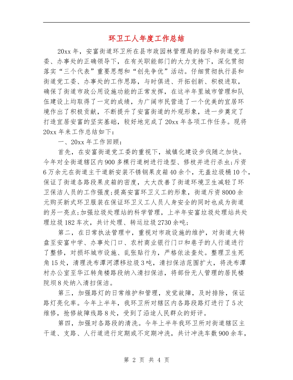 环卫工人年度工作总结_第2页