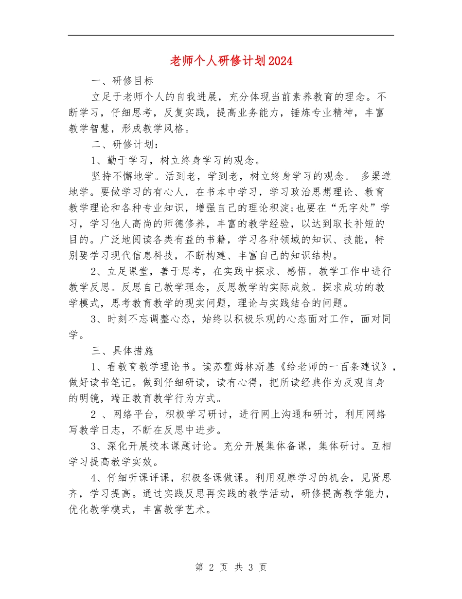 教师个人研修计划2024年度_第2页