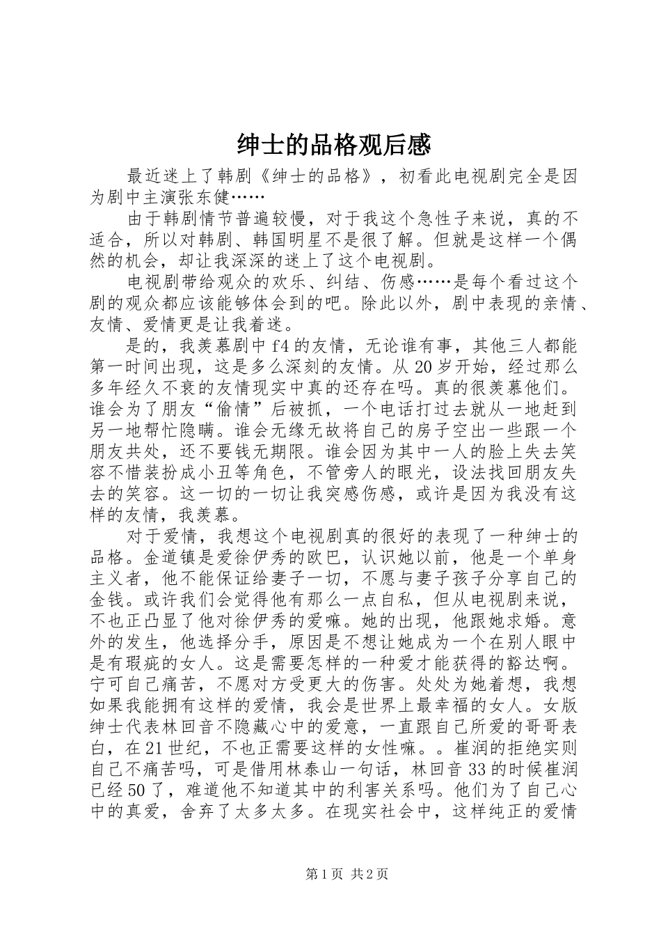 绅士的品格观后感_第1页