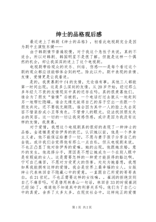绅士的品格观后感