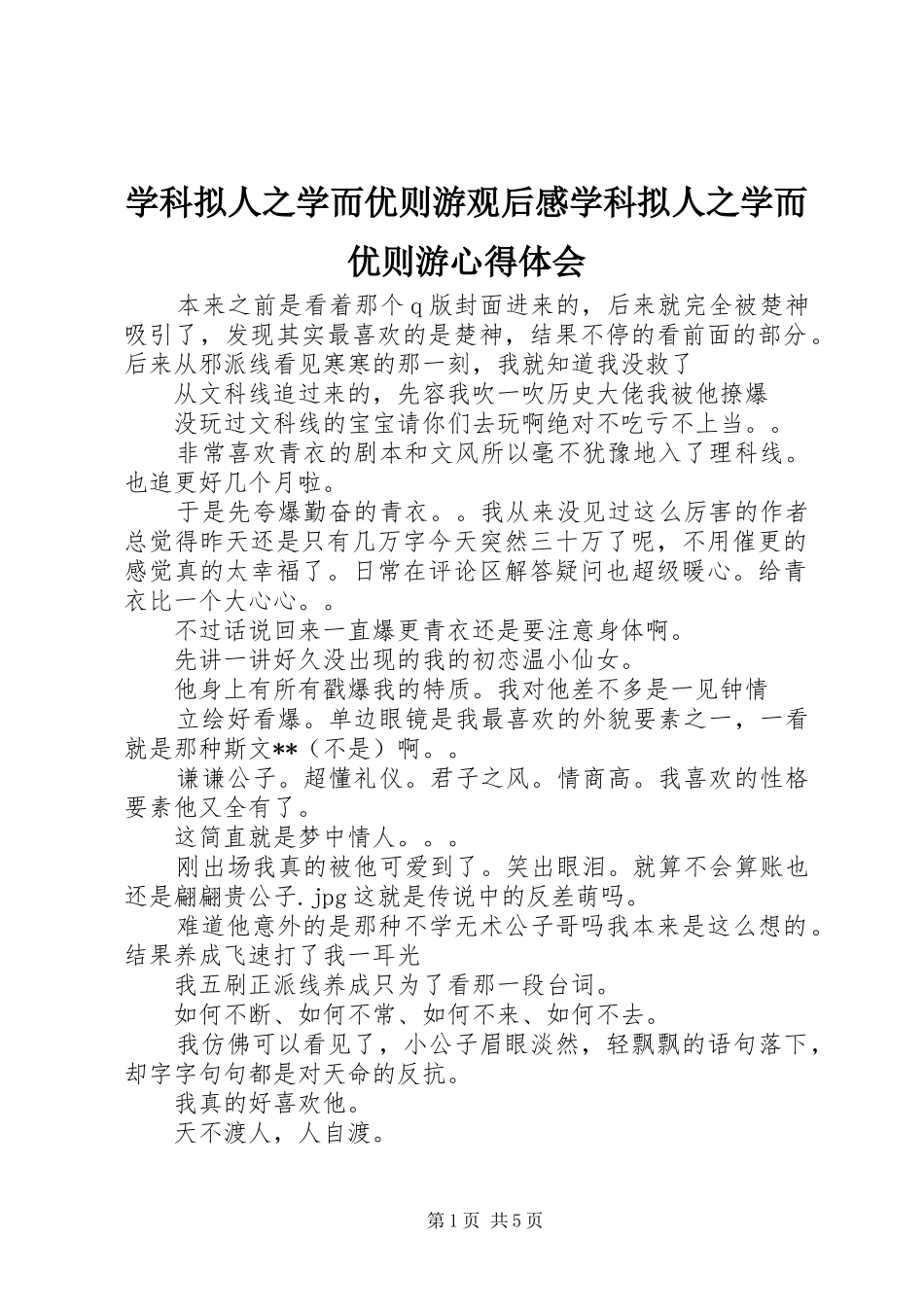 学科拟人之学而优则游观后感学科拟人之学而优则游心得体会_第1页