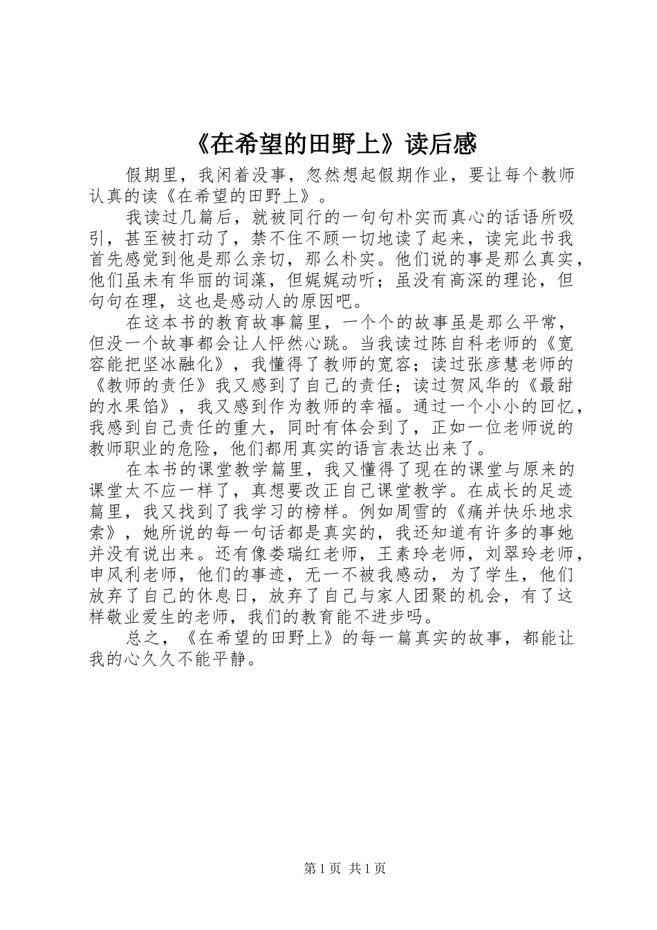 《在希望的田野上》读后感_第1页