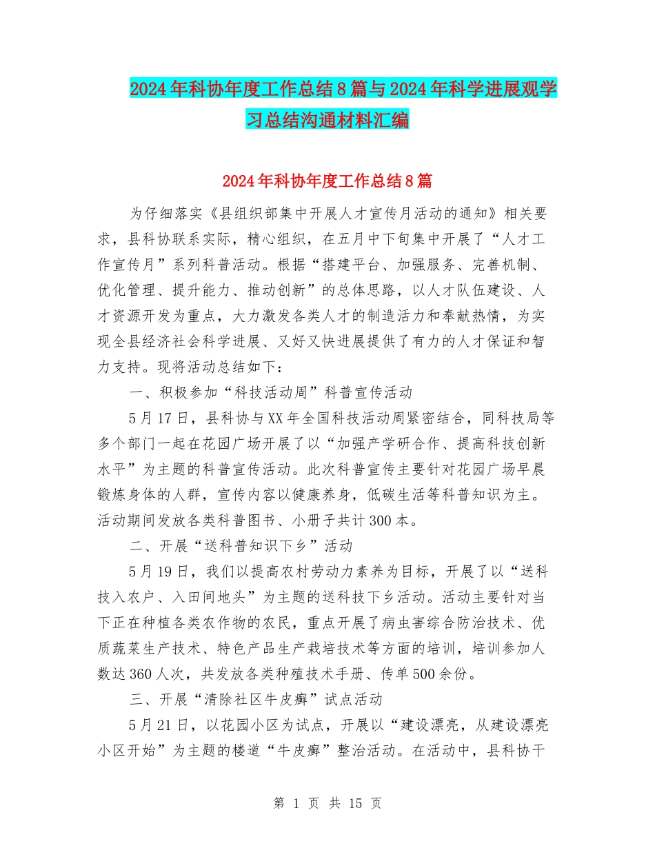2024年科协年度工作总结8篇与2024年科学发展观学习总结交流材料汇编_第1页