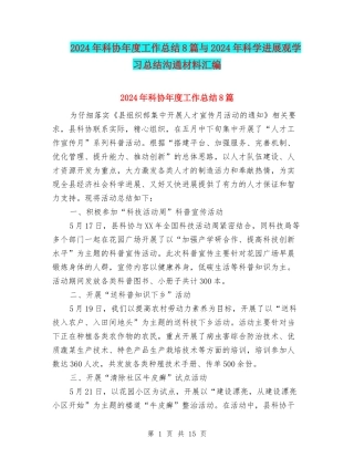 2024年科协年度工作总结8篇与2024年科学发展观学习总结交流材料汇编