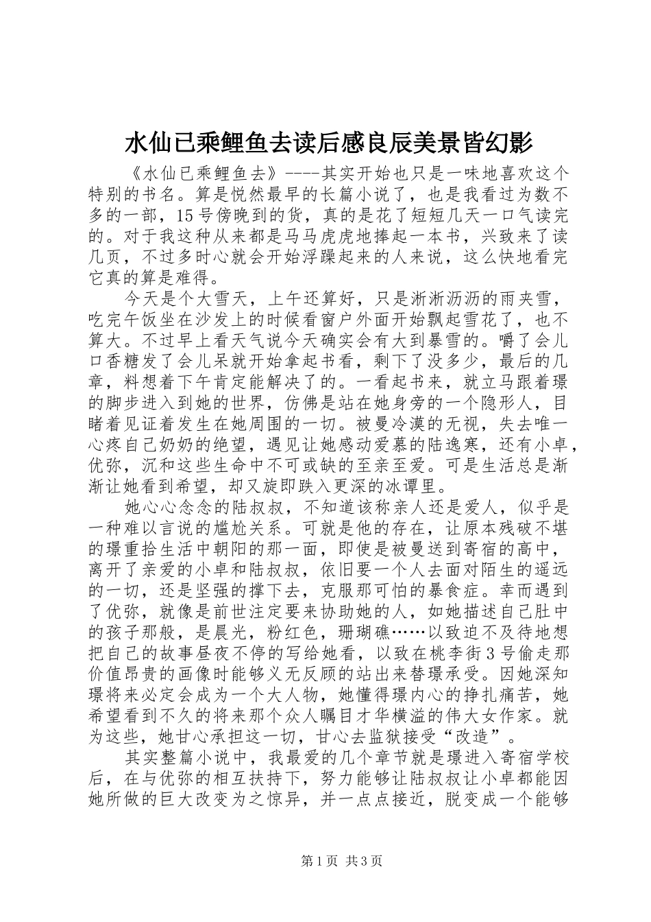 水仙已乘鲤鱼去读后感良辰美景皆幻影_第1页
