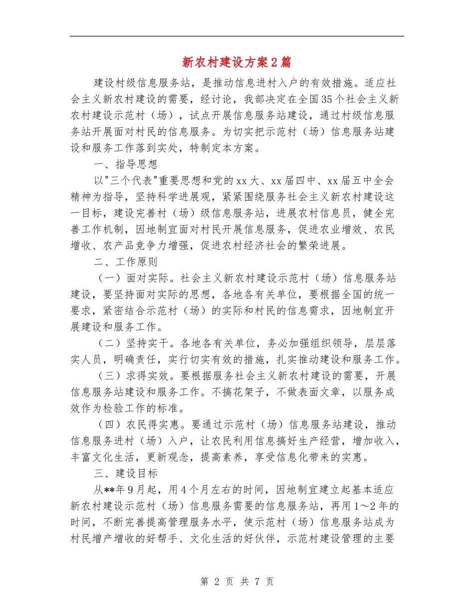 新农村建设方案2篇_第2页
