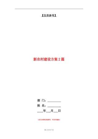 新农村建设方案2篇