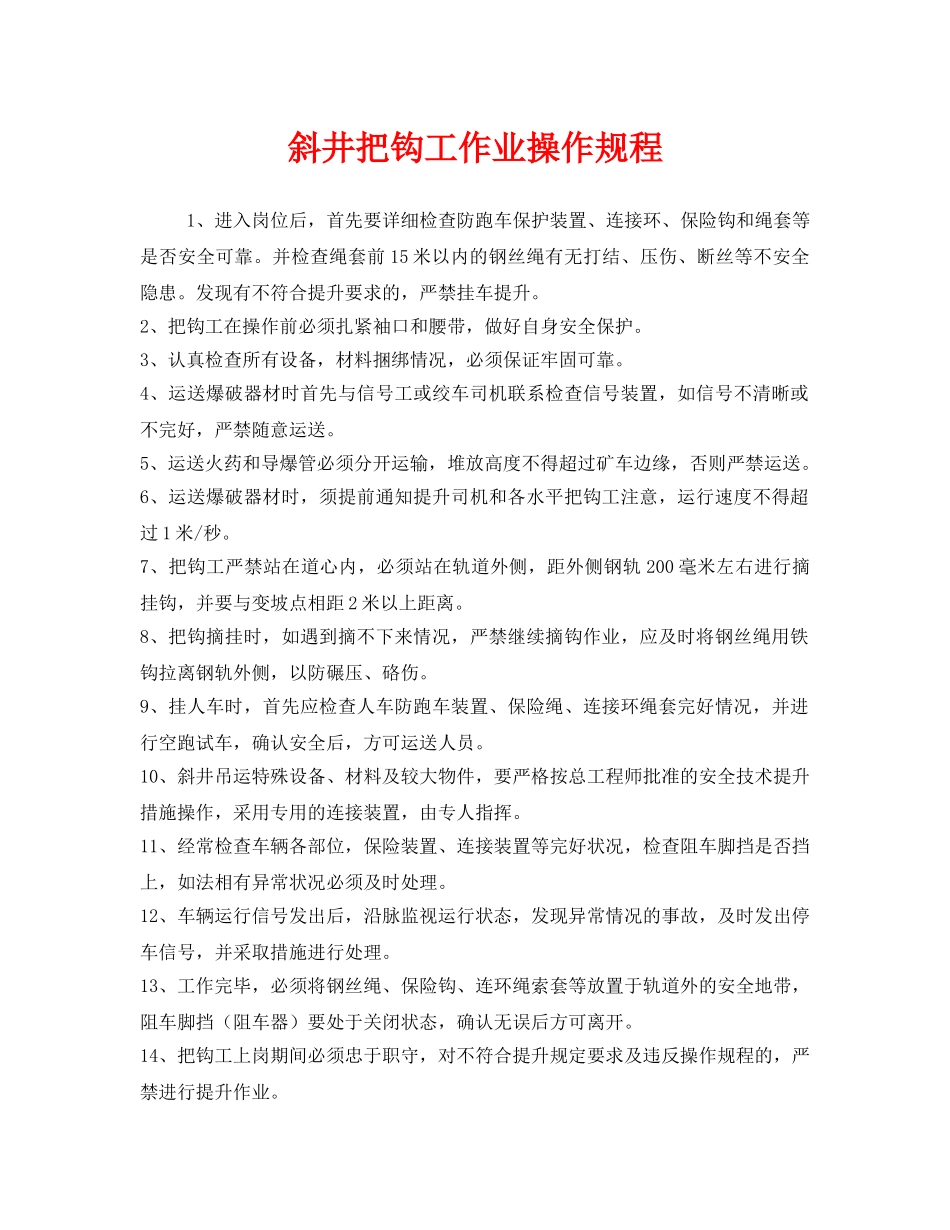 《安全操作规程》之斜井把钩工作业操作规程 _第1页