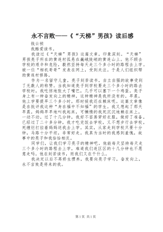 永不言败——《“天梯”男孩》读后感