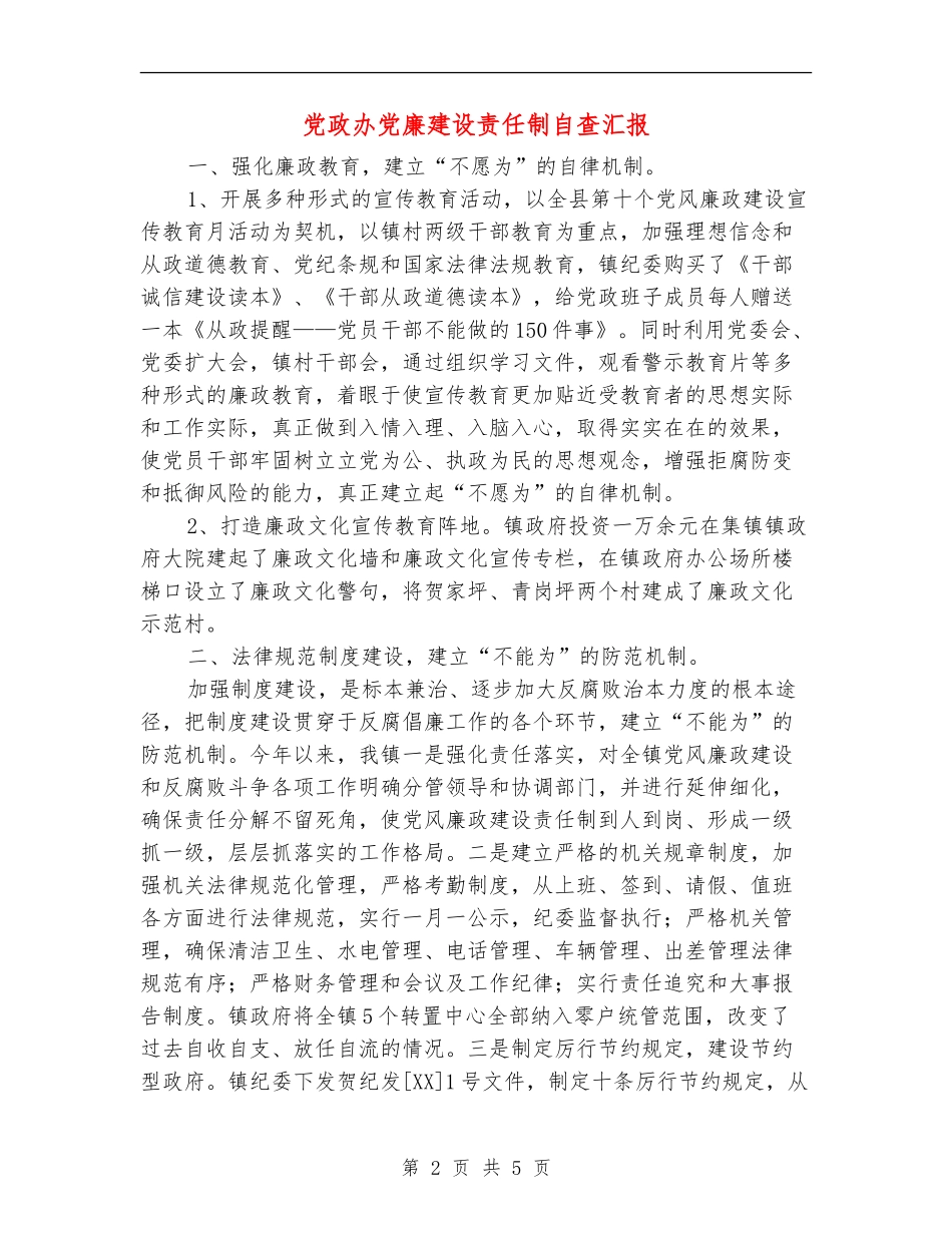 党政办党廉建设责任制自查汇报【新版】_第2页