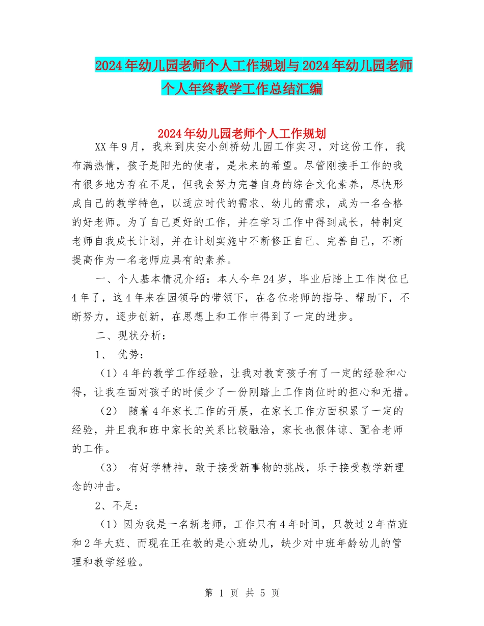 2024年幼儿园教师个人工作规划与2024年幼儿园教师个人年终教学工作总结汇编_第1页
