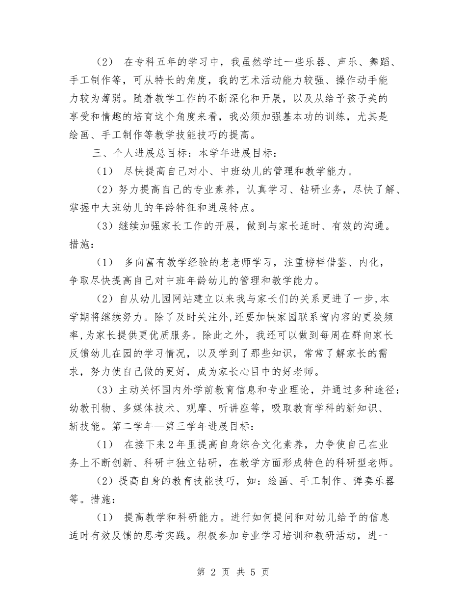 2024年幼儿园教师个人工作规划与2024年幼儿园教师个人年终教学工作总结汇编_第2页