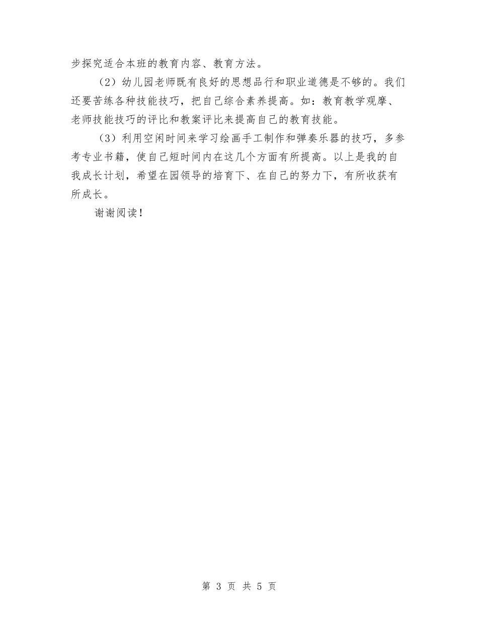 2024年幼儿园教师个人工作规划与2024年幼儿园教师个人年终教学工作总结汇编_第3页