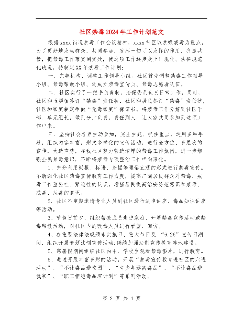 社区禁毒2024年工作计划范文_第2页