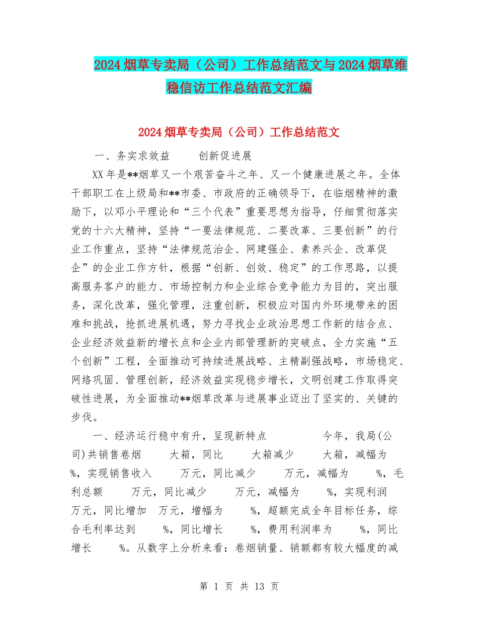 2024烟草专卖局工作总结范文与2024烟草维稳信访工作总结范文汇编_第1页