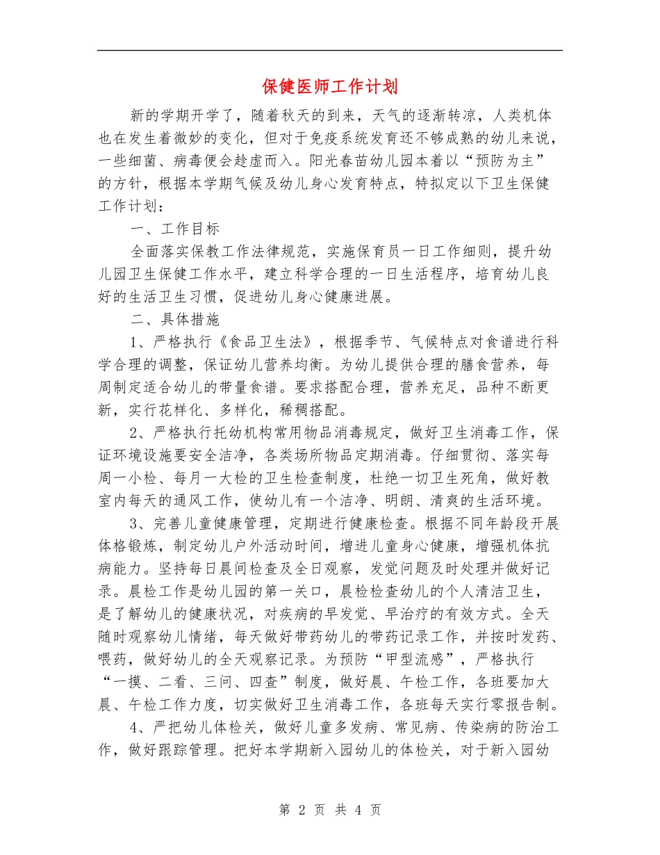 保健医师工作计划_第2页