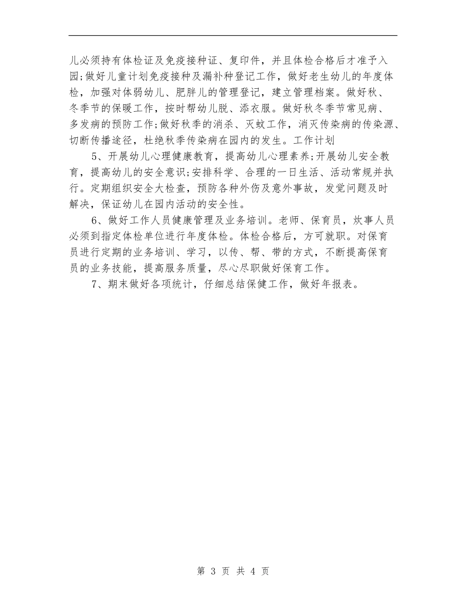 保健医师工作计划_第3页