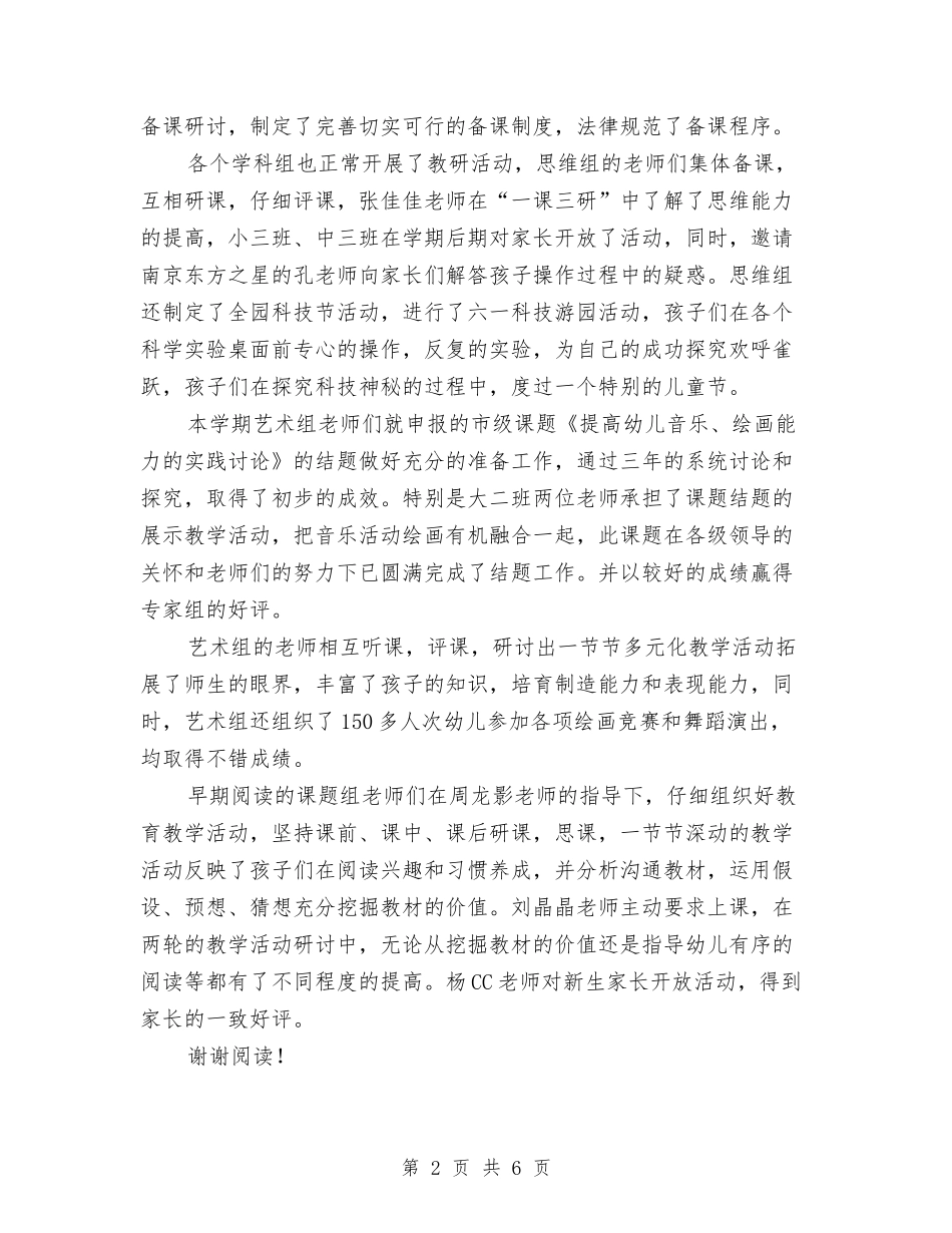 2024年8月幼儿园工作总结范文与2024年8月幼儿园教师个人工作总结汇编_第2页