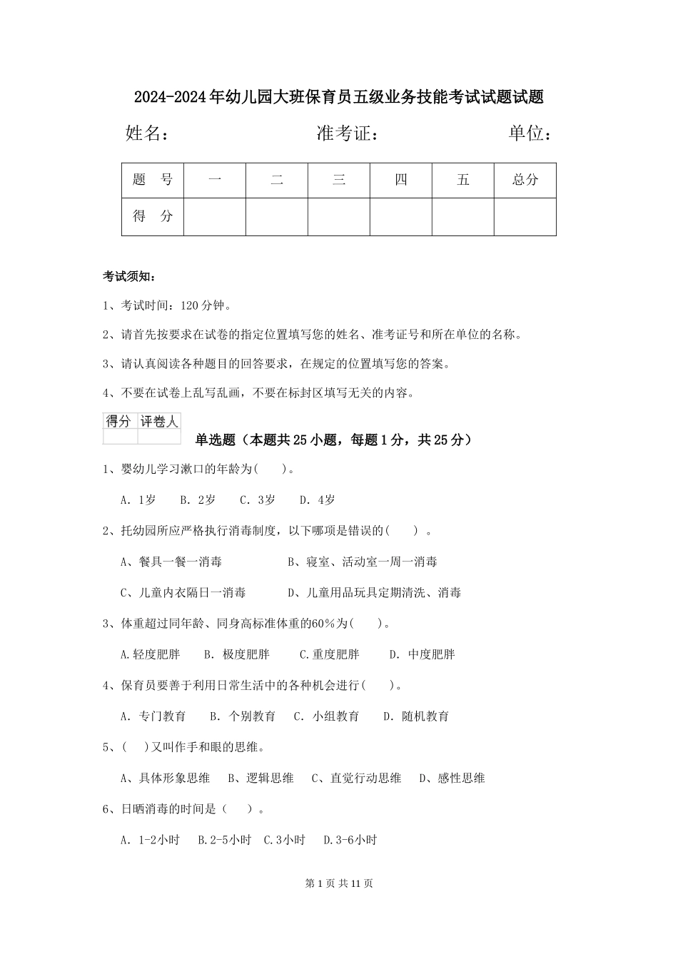 2024-2024年幼儿园大班保育员五级业务技能考试试题试题_第1页
