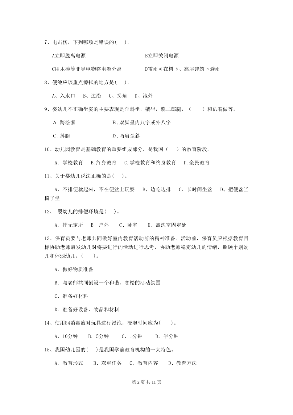 2024-2024年幼儿园大班保育员五级业务技能考试试题试题_第2页