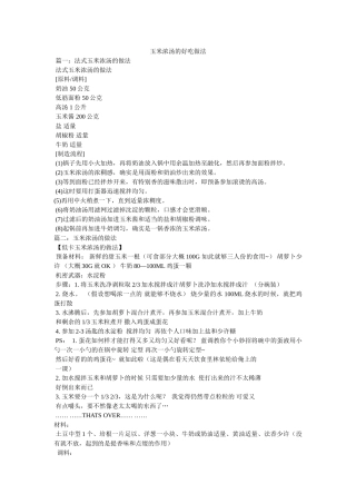 玉米浓汤的好吃做法 