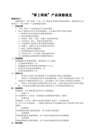 掌上明珠产品保修规定-成都市明珠家具(集团)有限公司