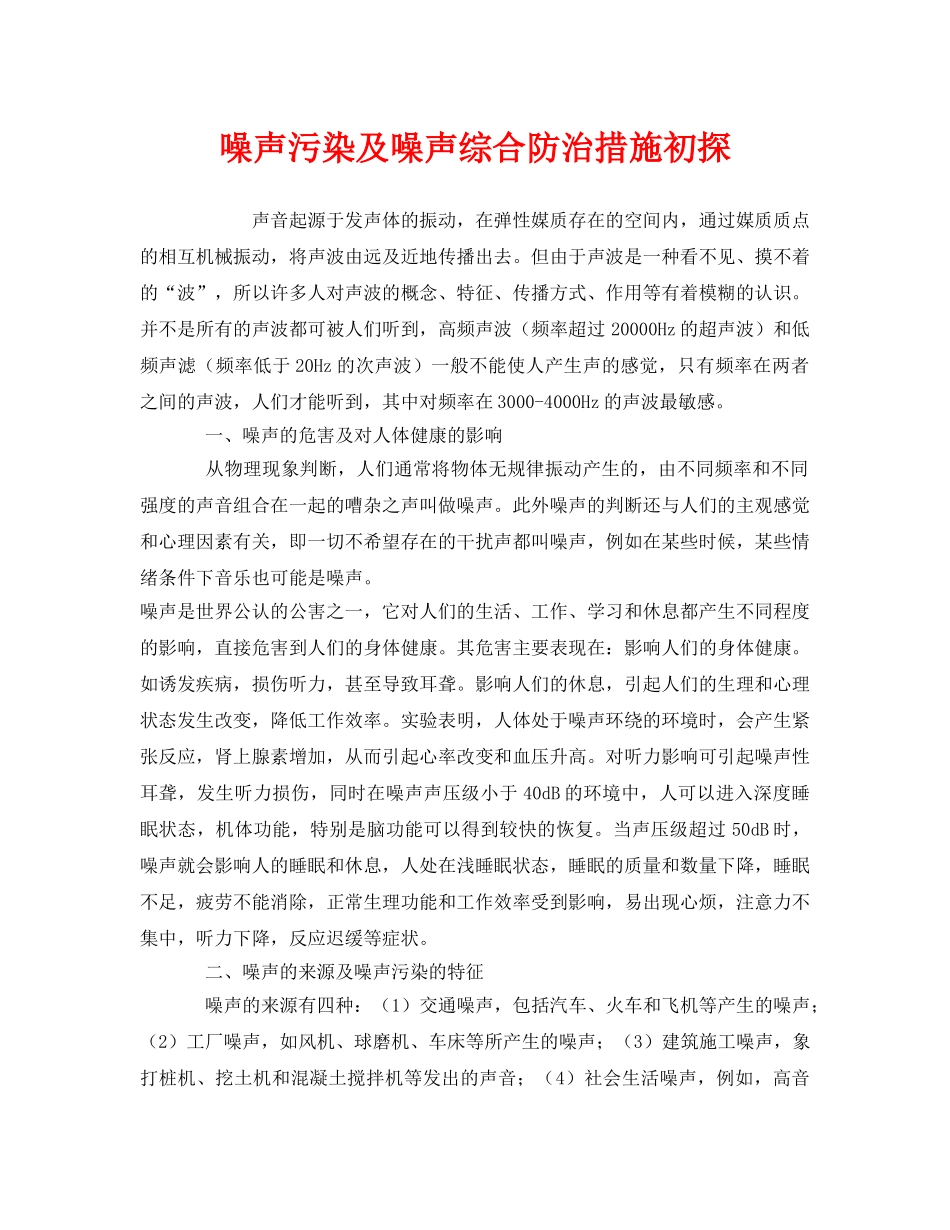 《安全环境-环保技术》之噪声污染及噪声综合防治措施初探 _第1页