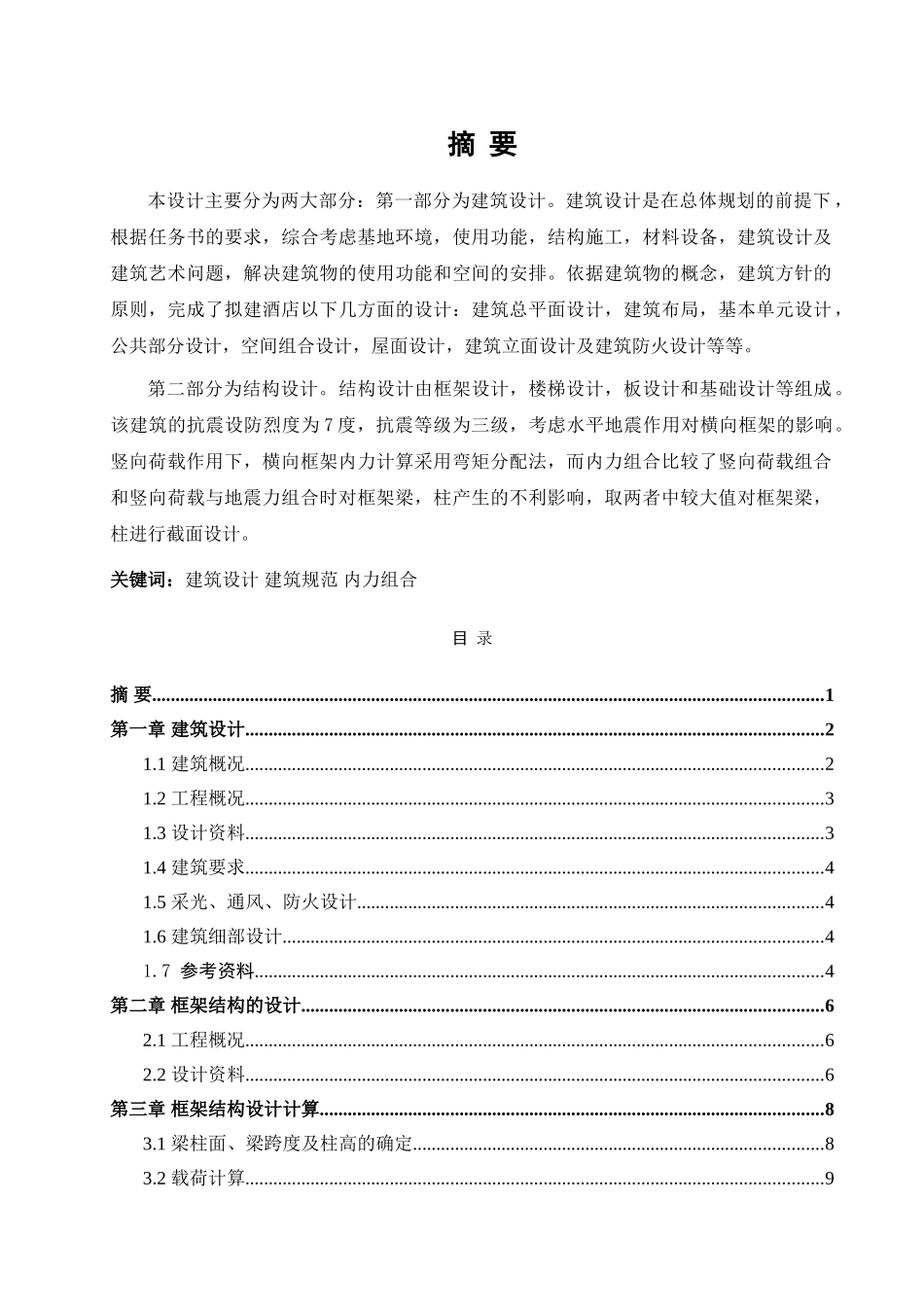 郑州市源润商务酒店建筑结构设计算书 _第1页