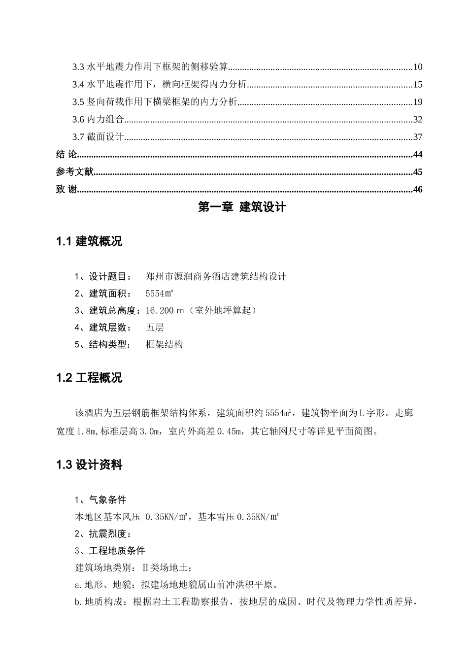 郑州市源润商务酒店建筑结构设计算书 _第2页