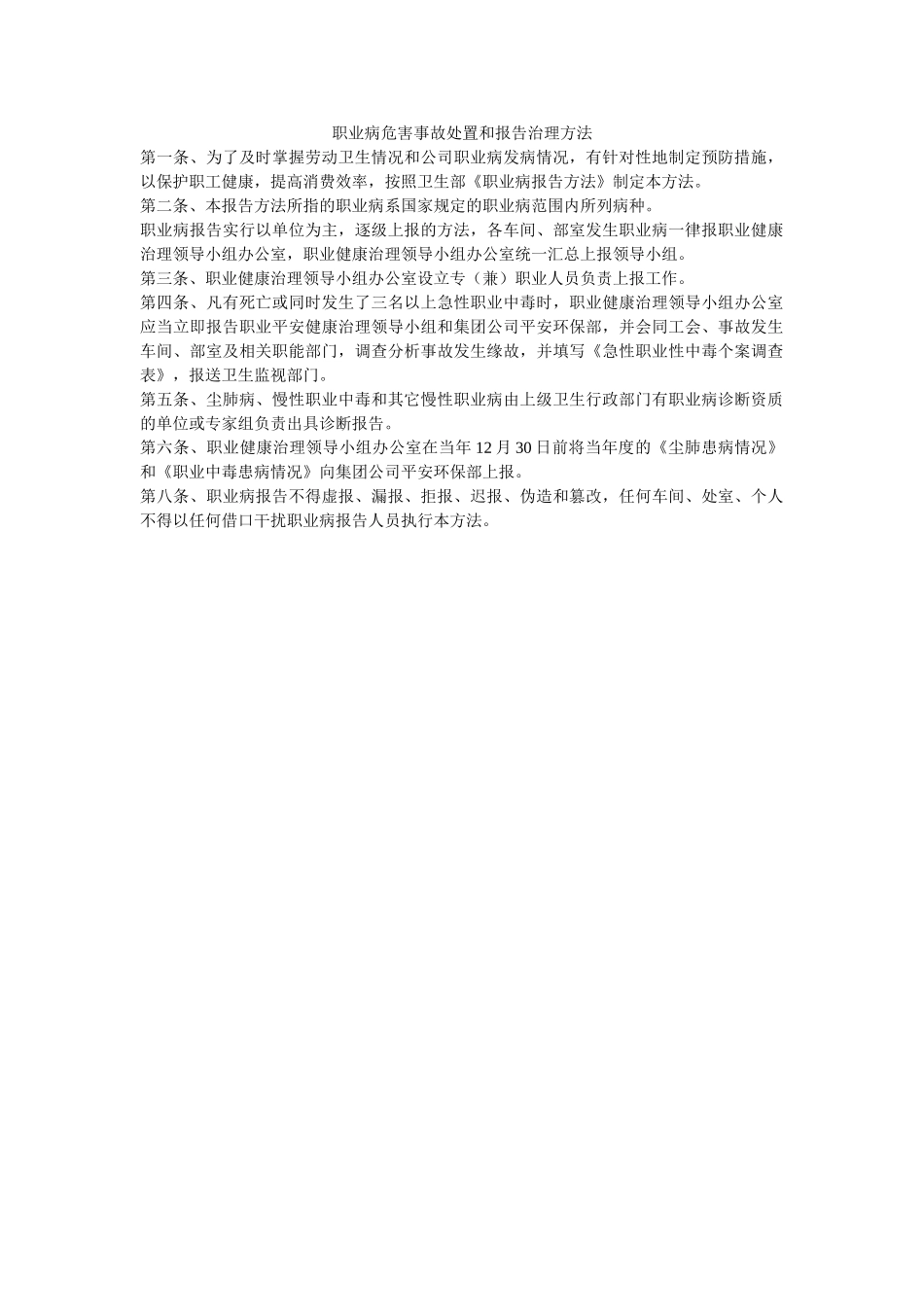 职业病ۥ危害事故处置和报告管理办法精选 _第1页