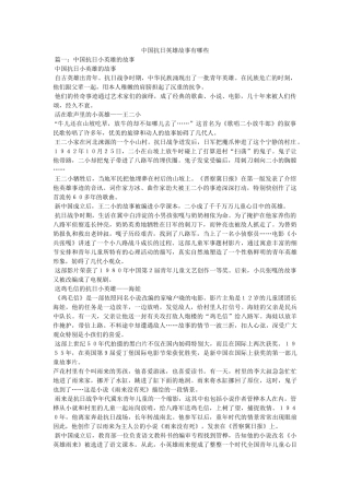 中国抗日英雄故事有哪些 