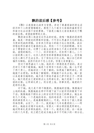 飘的读后感【参考】