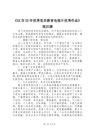 《XX市XX年优秀党员教育电视片优秀作品》观后感