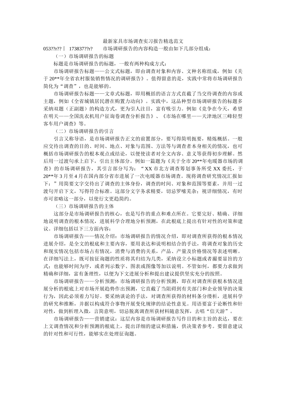 最新家具市场调查实习报告范文 _第1页