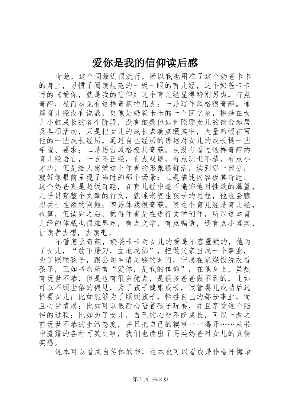 爱你是我的信仰读后感_第1页