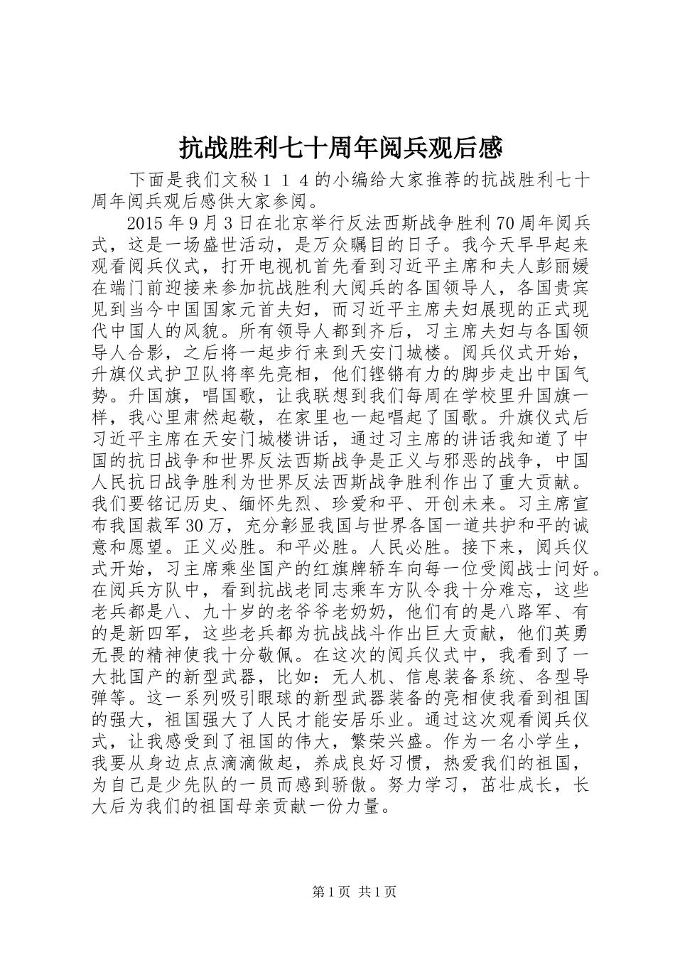 抗战胜利七十周年阅兵观后感_第1页