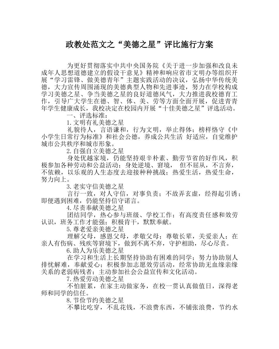 政教处范文“美德星”评比实施方案 _第1页