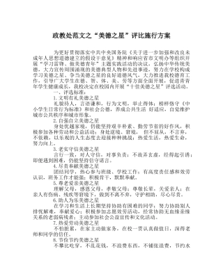政教处范文“美德星”评比实施方案 
